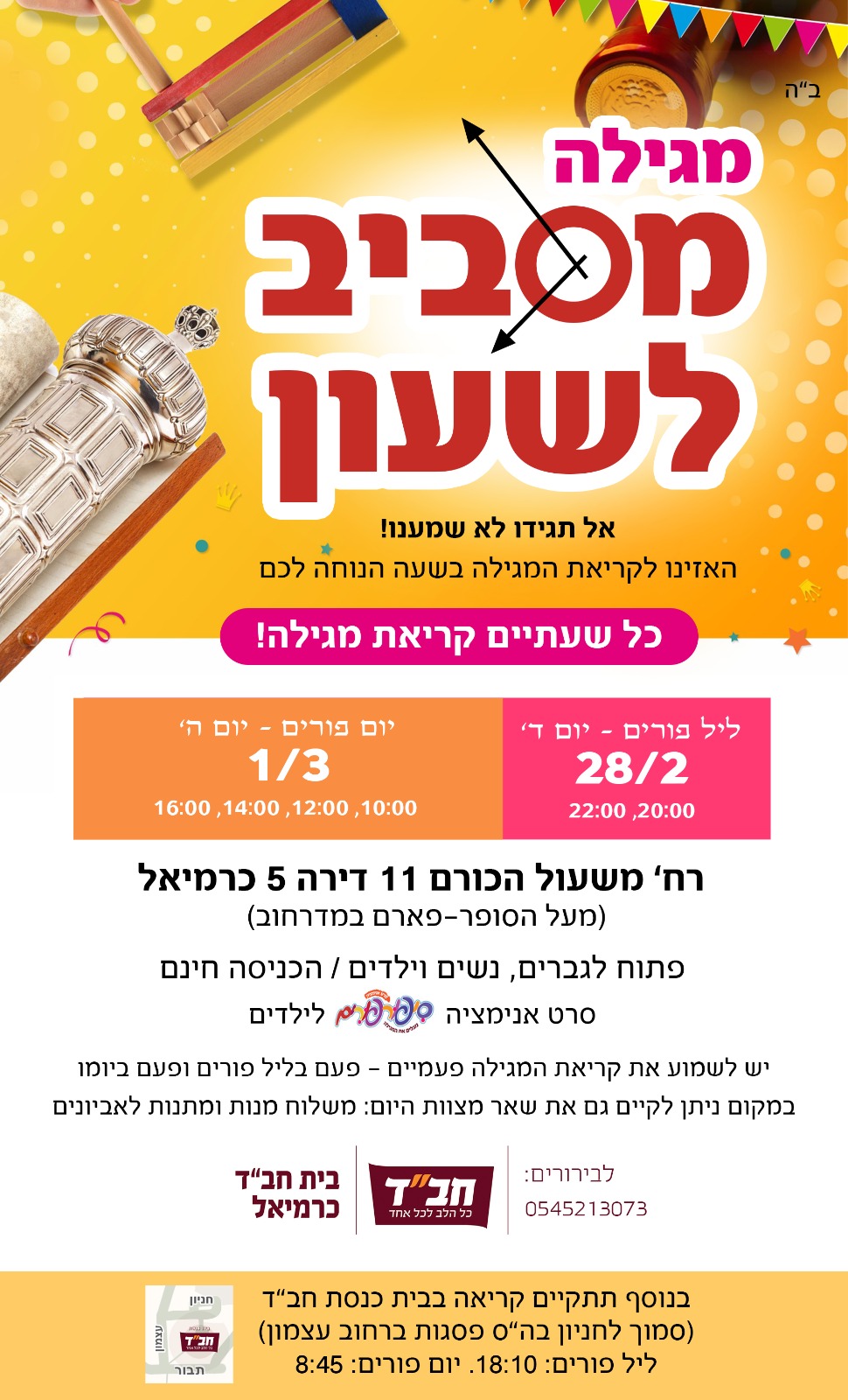 מגילה כרמיאל חב"ד megila